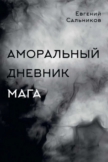 Аморальный дневник Мага