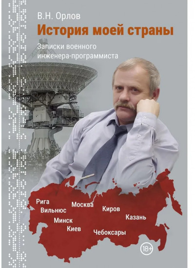 История моей страны. Записки военного инженера-программиста