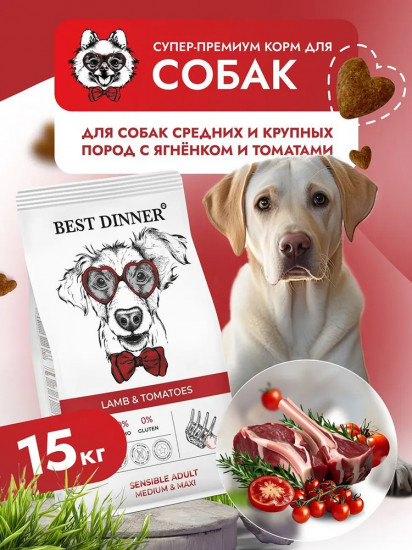 Корм для собак с ягнёнком и томатом