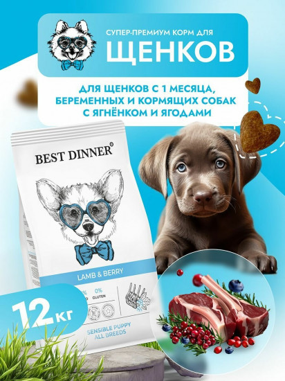 Корм для щенков с ягненком и ягодами «Puppy Sensible»