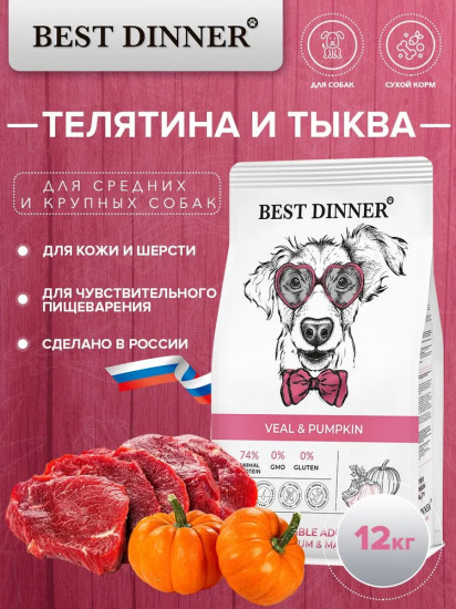 Корм для собак с телятиной и тыквой «Sensible Adult Medium & Maxi»