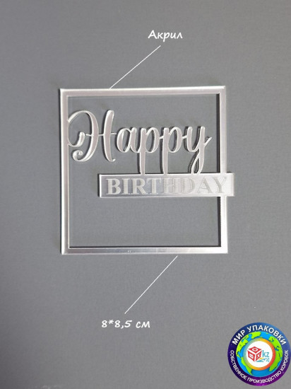 Топпер «Happy Birthday»