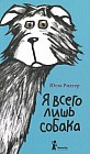 Я всего лишь собака