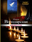Седьмая казнь