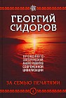 Хронолого-эзотерический анализ развития современной цивилизации. Книга 4. За семью печатями