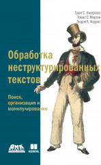 Обработка неструктурированных текстов
