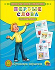 Обучающие карточки. Первые слова на английском
