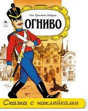 Огниво. Сказки с наклейками