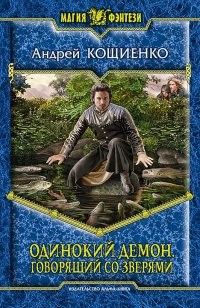 Одинокий демон. Говорящий со зверями