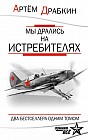 Мы дрались на истребителях