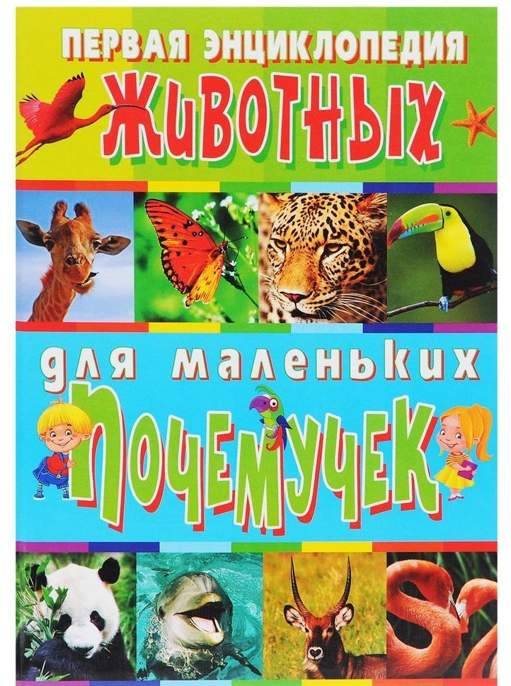 Первая энциклопедия животных для маленьких почемучек | Детская энциклопедия в вопросах и ответах