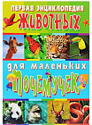 Первая энциклопедия животных для маленьких почемучек
