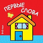 Первые слова. 0-2 года