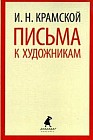 Письма к художникам