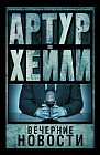 Вечерние новости