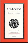 Повести и рассказы