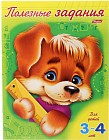 Полезные задания. Для детей 3-4 лет. Щенок