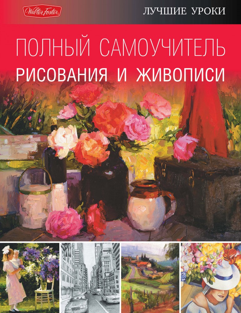 Полный самоучитель рисования и живописи | Искусство рисования