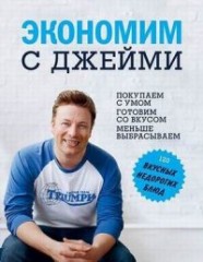 Экономим с Джейми