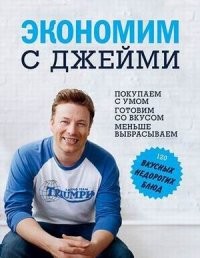Экономим с Джейми