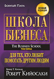Школа бизнеса | Богатый папа