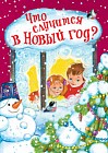 Что случится в Новый год?