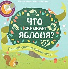 Что скрывает яблоня?