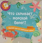 Что скрывает морской берег?