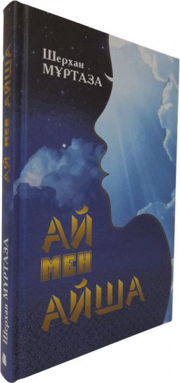 Ай мен Айша