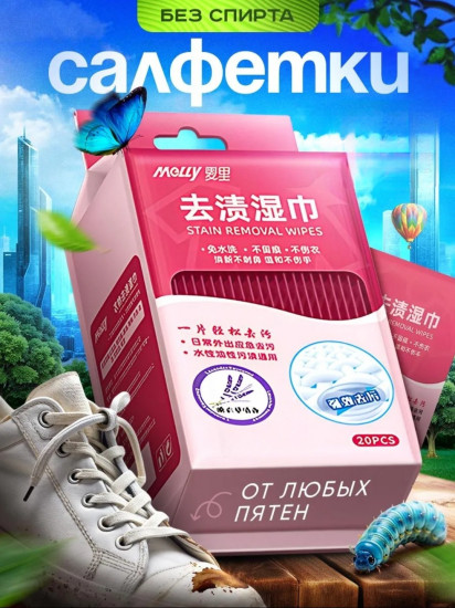 Карманные салфетки для одежды, обуви, поверхностей
