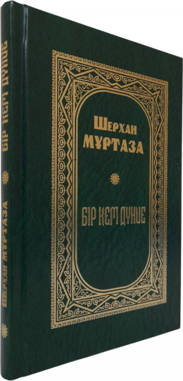 Бір кем дүние