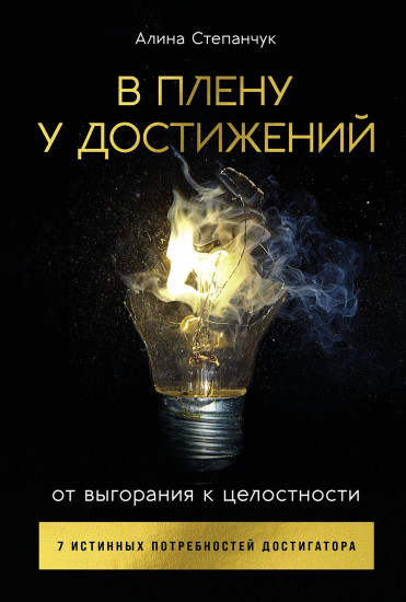В плену у достижений. От выгорания к целостности