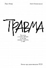 Травма. Что она с нами делает и что мы можем сделать с ней. Книга про комплексное ПТСР