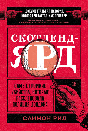 Скотленд-Ярд. Самые громкие убийства, которые расследовала полиция Лондона