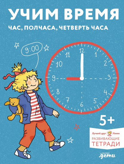 Учим время. Час, полчаса, четверть часа. Знакомимся с часами и учимся определять время
