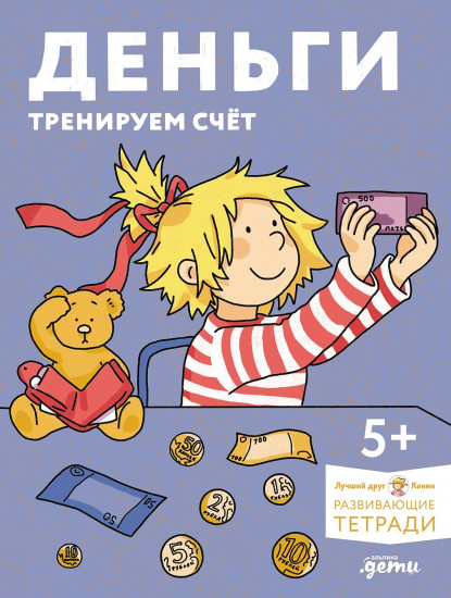Деньги. Тренируем счёт. Знакомимся с деньгами и учимся их считать