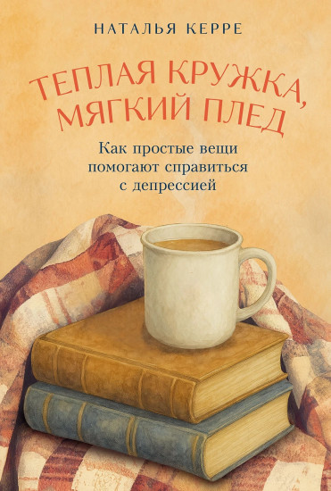 Тёплая кружка, мягкий плед. Как простые вещи помогают справиться с депрессией