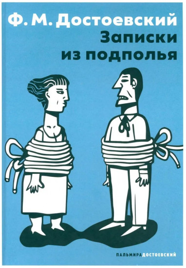 Записки из подполья