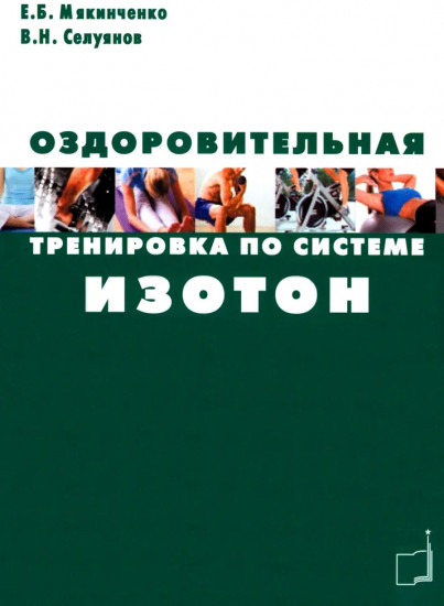 Оздоровительная тренировка по системе Изотон