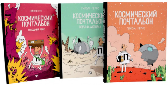 Космический почтальон. Комплект из 3 книг