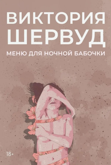 Меню для ночной бабочки