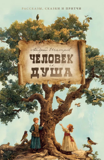 Человек и душа
