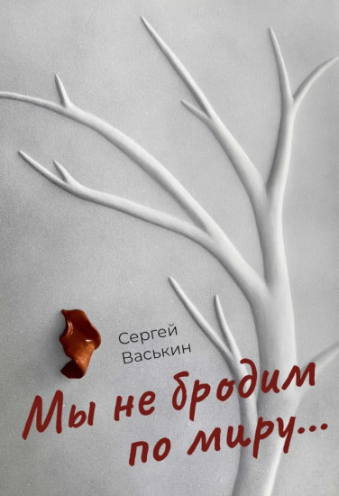 Мы не бродим по миру...