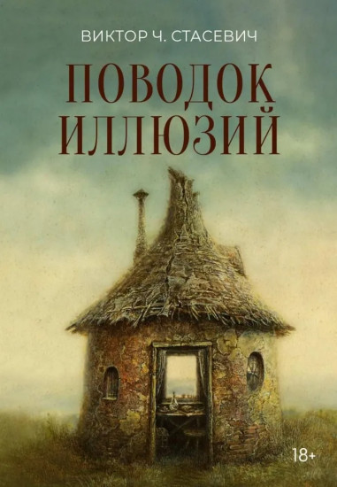 Поводок иллюзий