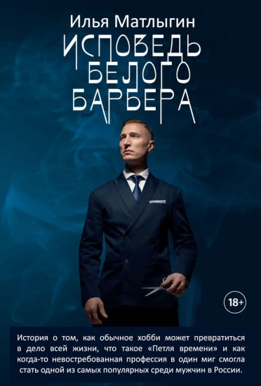 Исповедь Белого Барбера