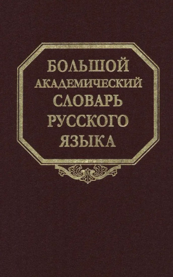 Большой академический словарь русского языка. Том 28