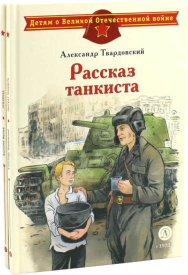Рассказ танкиста. Землянка. Комплект из 2 книг