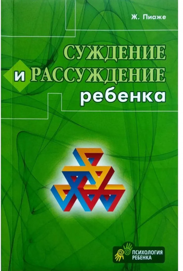 Суждение и рассуждение ребёнка
