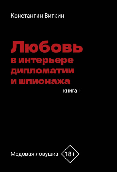 Любовь в интерьере дипломатии и шпионажа. Книга 1