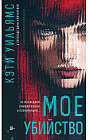 Моё убийство